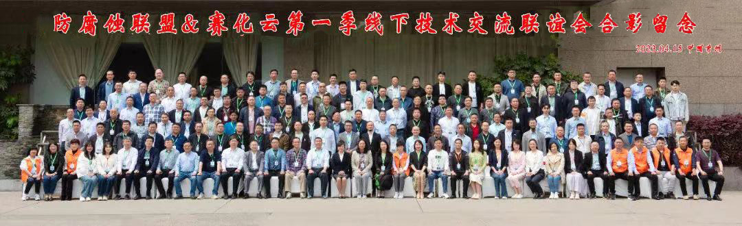 “联盟赛化云  共叙防腐情”第一季线下防腐技术交流联谊会在江苏常州金陵江南大饭店胜利召开！